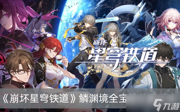 《崩坏星穹铁道》鳞渊境全宝箱位置分享