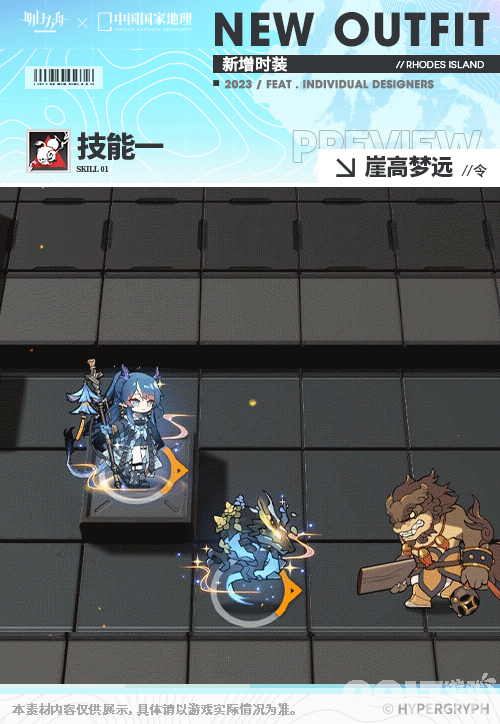 《明日方舟》中国国家地理联动服饰特效如何 联动服饰特效分享