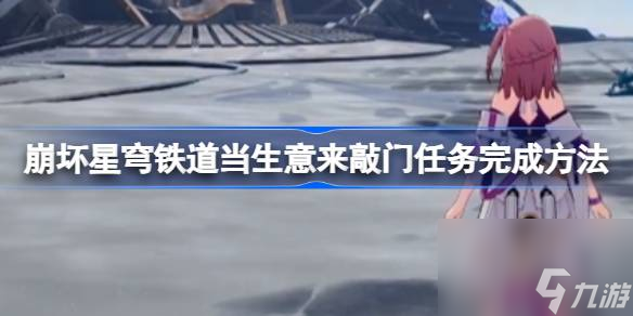 崩坏星穹铁道当生意来敲门任务完成方法,崩坏星穹铁道当生意来敲门任务怎么完成