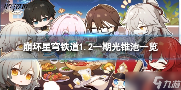《崩坏星穹铁道》1.2一期光锥池一览 1.2版本一期光锥池陪跑