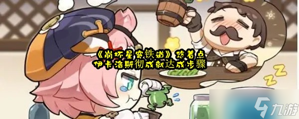 《崩坏星穹铁道》悠着点伊卡洛斯彻成就达成步骤