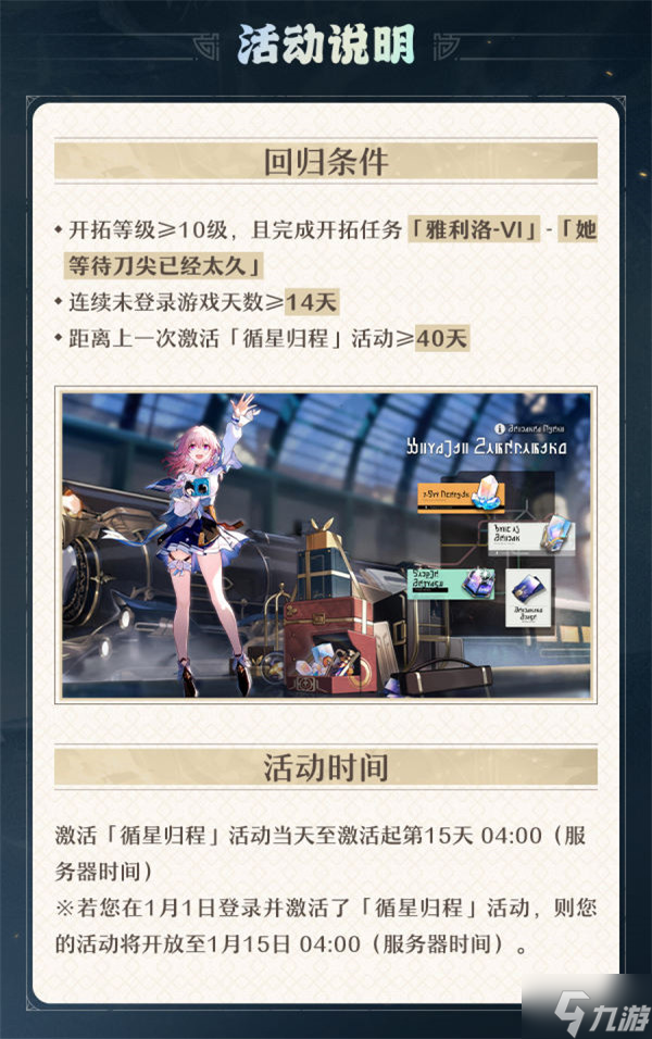 崩坏星穹铁道回归奖励内容介绍 回归奖励内容攻略