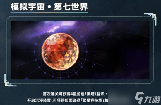 《崩坏星穹铁道》模拟宇宙七解锁方法介绍