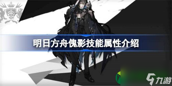 明日方舟傀影技能属性介绍 明日方舟傀影技能怎么样