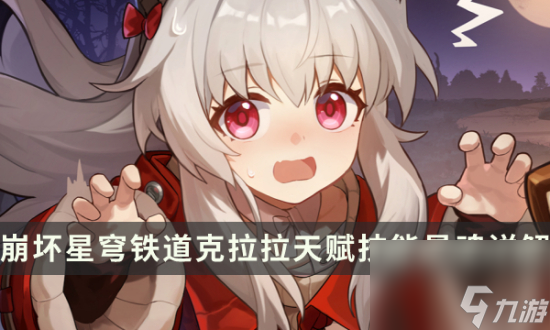 《崩坏星穹铁道》克拉拉技能是什么 克拉拉天赋技能星魂详解