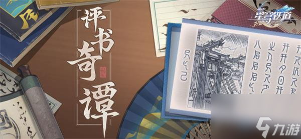 崩坏星穹铁道评书奇谭活动攻略-评书奇谭活动怎么玩