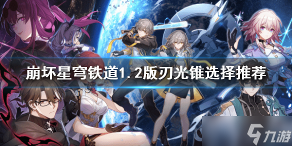 《崩坏星穹铁道》1.2版刃光锥选择推荐 刃的光锥怎么选择?