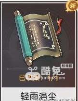 崩坏星穹铁道轻雨浥尘收集位置在哪里