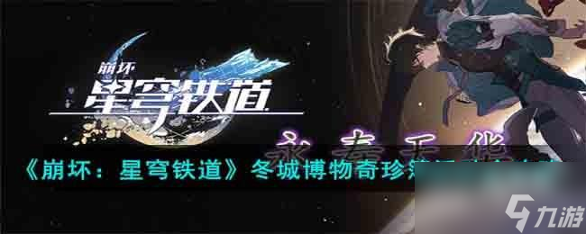 崩坏星穹铁道冬城博物奇珍簿活动怎么玩