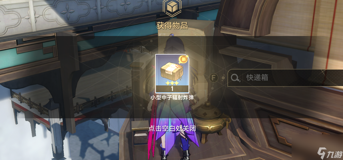 崩坏星穹铁道小型中子炸弹获取方式,崩坏星穹铁道小型中子炸弹怎么获得