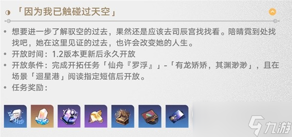 崩坏星穹铁道1.2版驭空同行任务完成方法