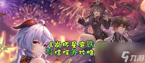 崩坏星穹铁道写信任务详细攻略分享一览