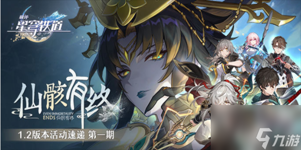 崩坏星穹铁道1.2活动