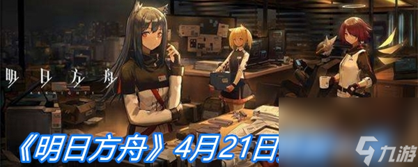 《明日方舟》4月21日更新一览