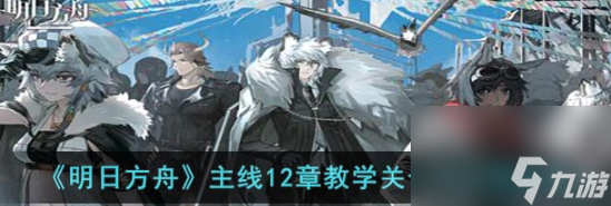 明日方舟TR22怎么过?TR22快速通关技巧