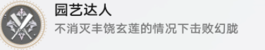 崩坏星穹铁道园艺达人成就解锁方法攻略