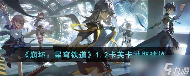 崩坏星穹铁道1.2卡芙卡抽取建议方法