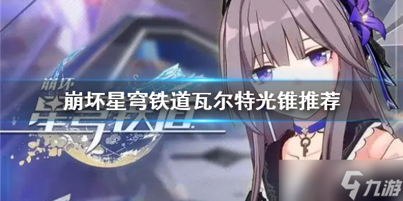 《崩坏星穹铁道》瓦尔特光锥推荐 光锥怎么选?