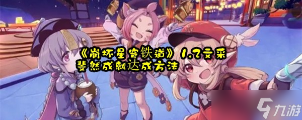 《崩坏星穹铁道》1.2文采斐然成就达成方法