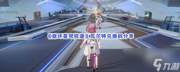 崩坏星穹铁道瓦尔特兑换码分享