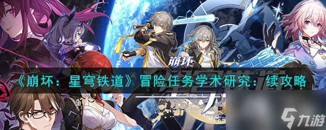 《崩坏:星穹铁道》冒险任务学术研究:续攻略