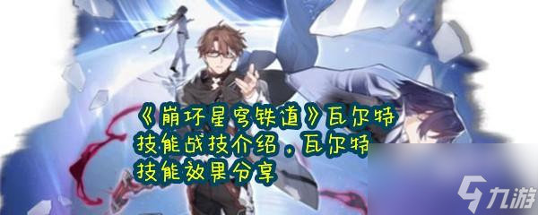 崩坏星穹铁道瓦尔特的技能是什么