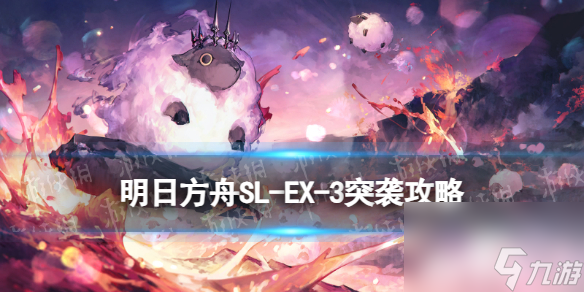 《明日方舟》SL-EX-3突袭摆完挂机 火山旅梦SLEX3怎么打