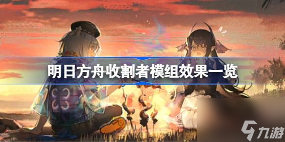 明日方舟收割者模组效果怎么样 明日方舟收割者模组效果一览