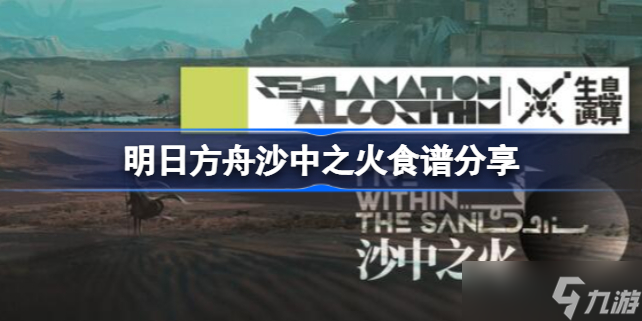 明日方舟沙中之火食谱有哪些 明日方舟沙中之火食谱分享