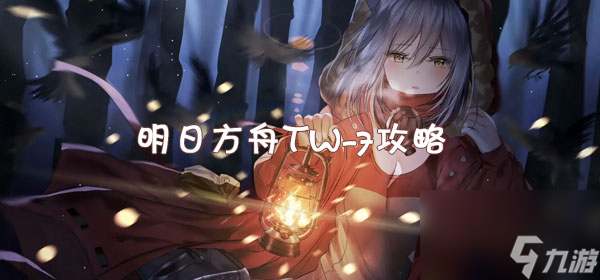 明日方舟TW-7攻略