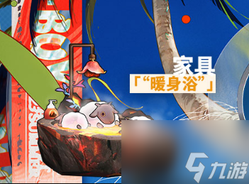 《明日方舟》暖身浴家具获得方法