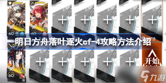明日方舟落叶逐火cf-4怎么攻略 明日方舟落叶逐火cf-4攻略方法介绍
