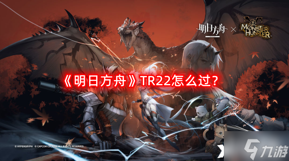 《明日方舟》TR22怎么过?主线12章教学关卡TR22明辨是非