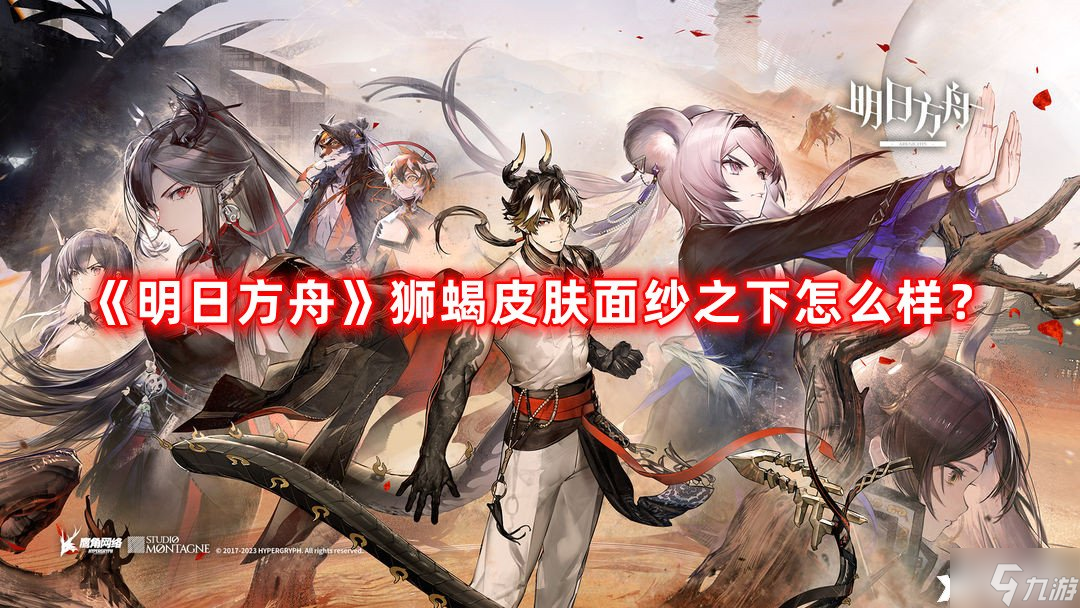 《明日方舟》狮蝎皮肤面纱之下怎么样?狮蝎皮肤面纱之下一览