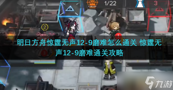 明日方舟惊霆无声12-9磨难怎么通关 惊霆无声12-9磨难通关攻略