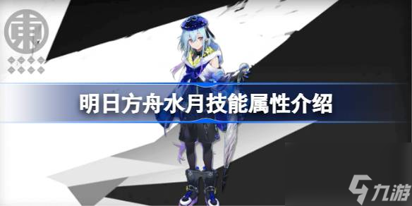 明日方舟水月技能属性介绍 明日方舟水月技能怎么样