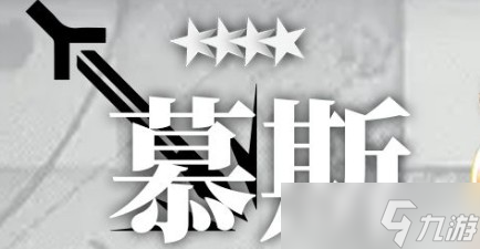 明日方舟慕斯培养有用么?慕斯技能属性优缺测评一览