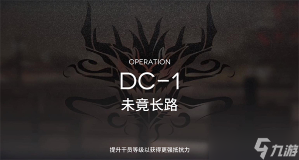 明日方舟春分DC-1突袭通关攻略