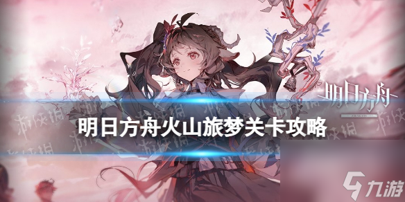 《明日方舟》SL-4怎么打 2023夏活SL-4摆完挂机打法攻略