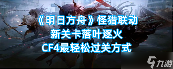 《明日方舟》怪猎联动新关卡落叶逐火CF4最轻松过关方式