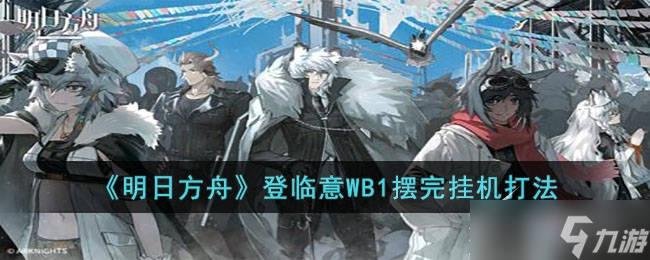 《明日方舟》登临意WB1摆完挂机如何打