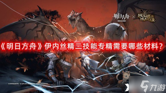 《明日方舟》伊内丝精二技能专精需要哪些材料?伊内丝精二技能专精需求材料
