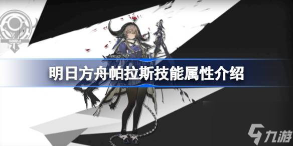 明日方舟帕拉斯技能怎么样,明日方舟帕拉斯技能属性介绍