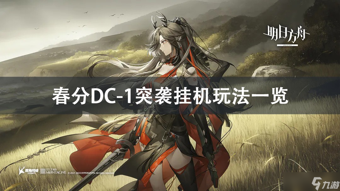 明日方舟春分DC-1突袭挂机攻略