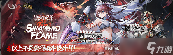 《明日方舟》砺火成锋限时寻访活动详解