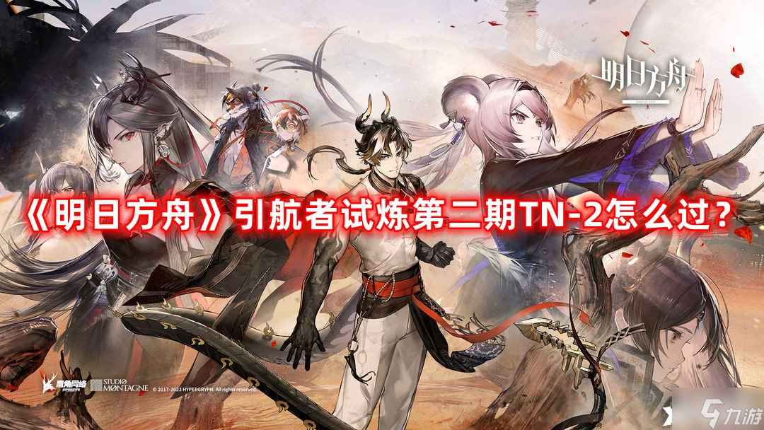 《明日方舟》引航者试炼第二期TN-2怎么过?引航者试炼第二期TN-2通关攻略