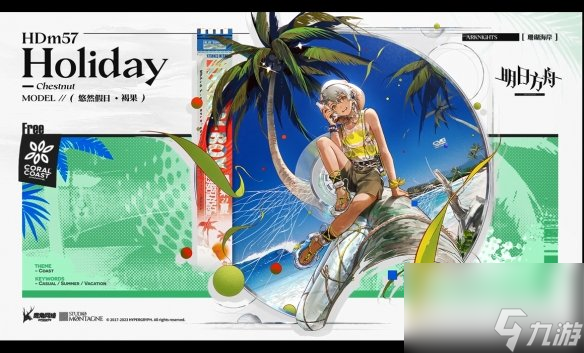 异格小羊来啦！《明日方舟》夏日嘉年华限时活动公开