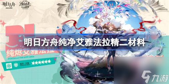 明日方舟纯净艾雅法拉精二材料是什么 明日方舟异格小羊精二材料介绍