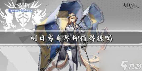 明日方舟琴柳值得练吗-琴柳技能强度介绍