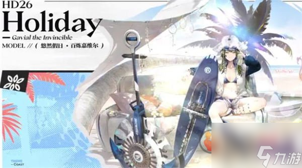 明日方舟23年夏季活动新皮肤都有哪些 夏季活动新皮肤介绍